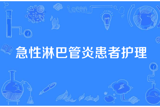 急性淋巴管炎患者護理