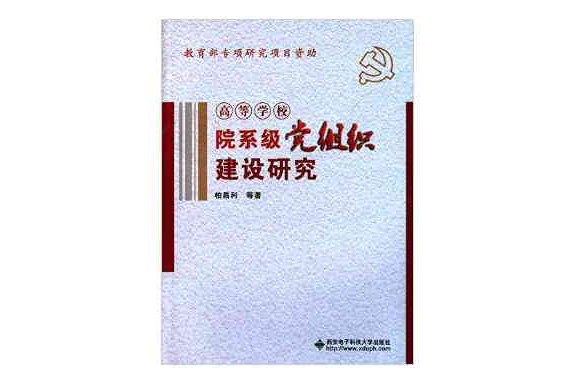 高等學校院系級黨組織建設研究