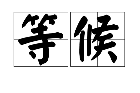 等候(漢語詞語)