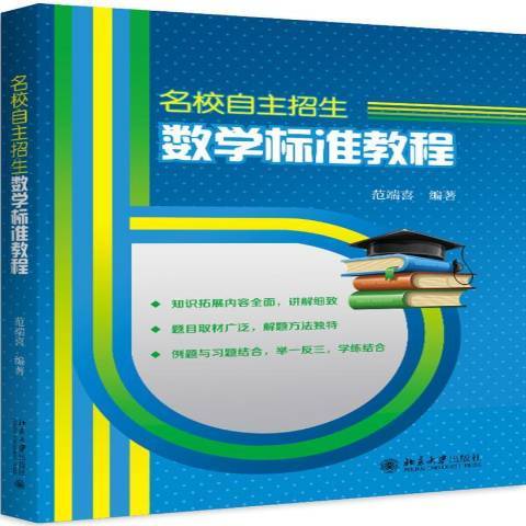 名校自主招生數學標準教程(2018年北京大學出版社出版的圖書)