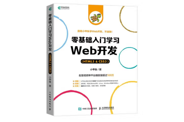 零基礎入門學習Web開發(HTML5 & CSS3)