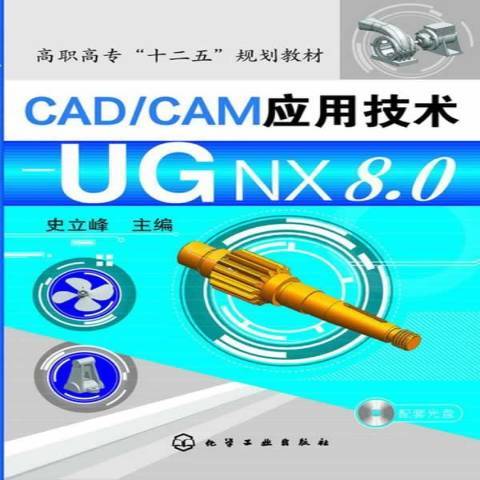 CAD/CAM套用技術：UG NX 8.0