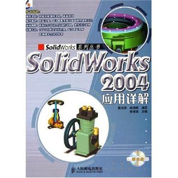 SolidWorks 2004套用詳解