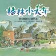 格林小火車：老山姆的小消防車