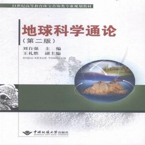 地球科學通論(2015年中國地質大學出版社出版的圖書)