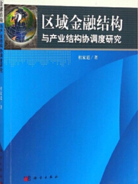 區域金融結構與產業結構協調度研究