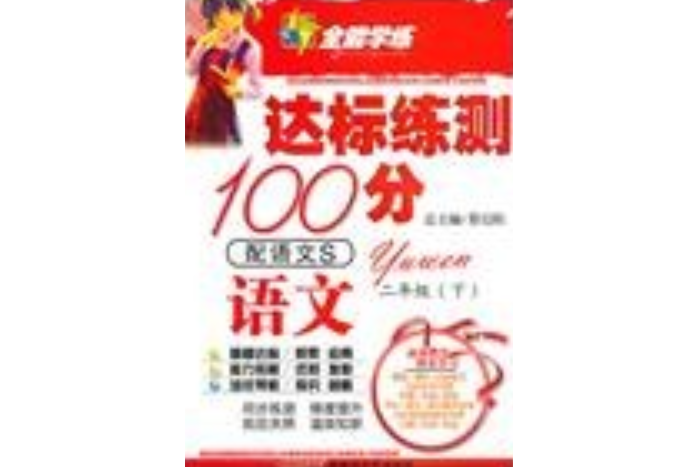 10全能學練達標練測100分*二年級語文下*語S