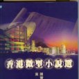 香港微型小說選(2004年獲益出版事業有限公司出版的圖書)