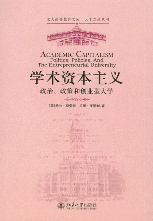 學術資本主義：政治、政策和創業型大學