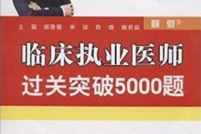 臨床執業醫師過關突破5000題