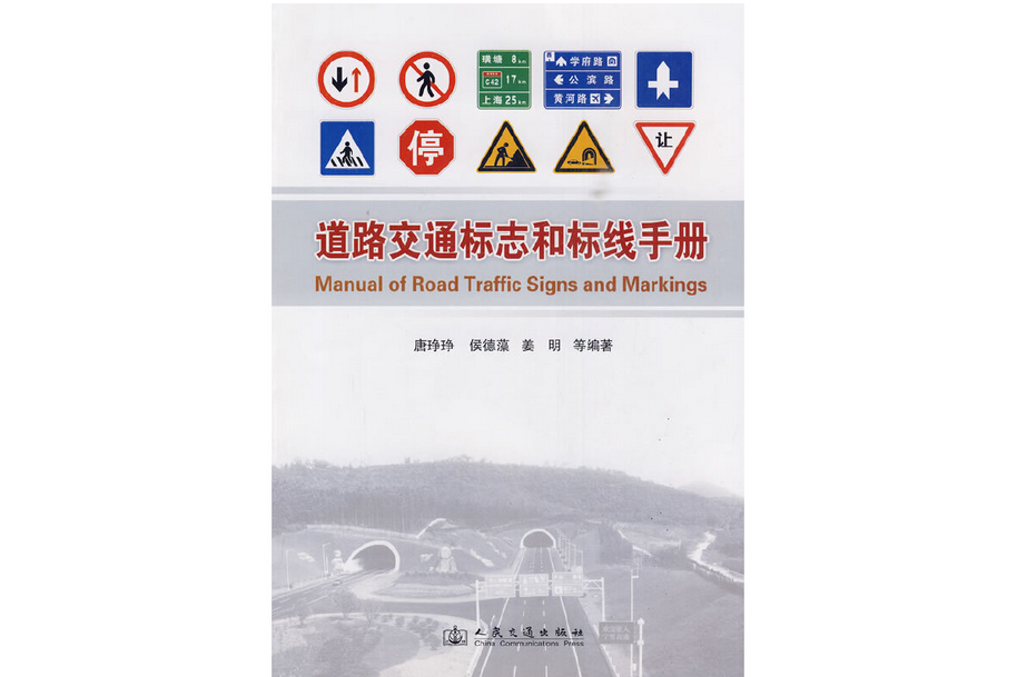 道路交通標誌和標線手冊(2009年人民交通出版社股份有限公司出版的圖書)