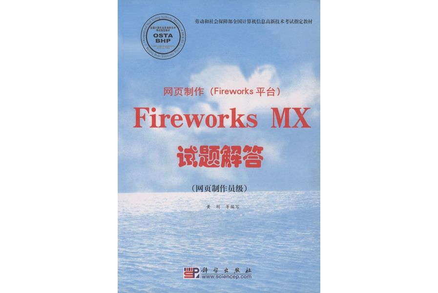 網頁製作（Fireworks平台）Fireworks MX試題解答·網頁製作員級