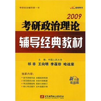 2009考研政治理論輔導經典教材