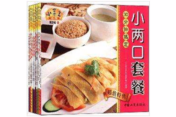 小菜王系列：巧手製作美食