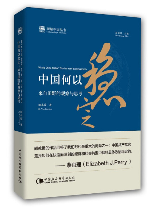 中國何以穩定來自田野的觀察與思考