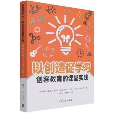 以創造促學習：創客教育的課堂實踐