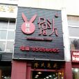 隆氏兔頭（高升橋店）