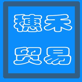 上海穗禾貿易有限公司