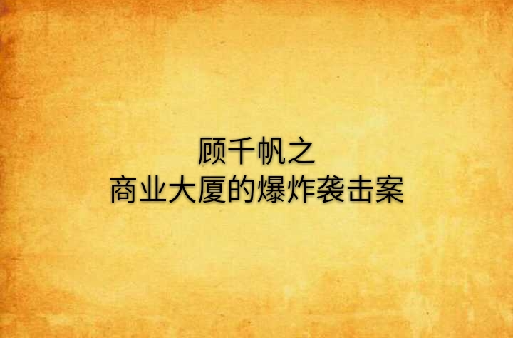 顧千帆之商業大廈的爆炸襲擊案