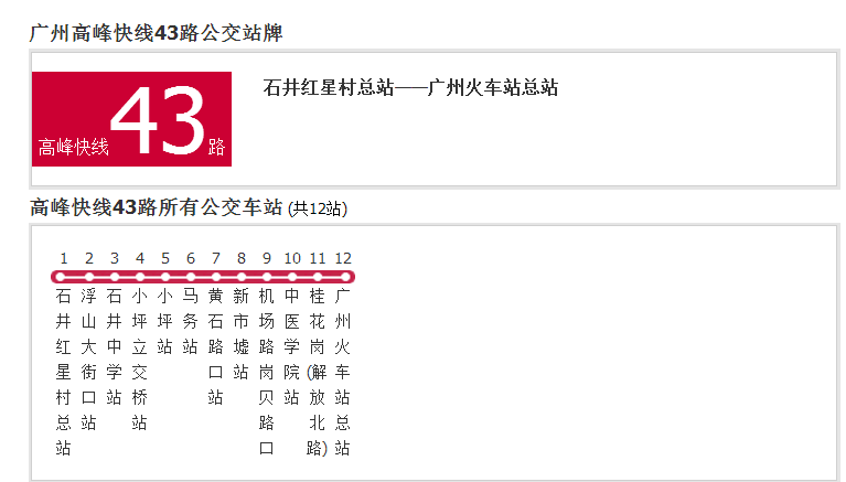 廣州公交高峰快線43路