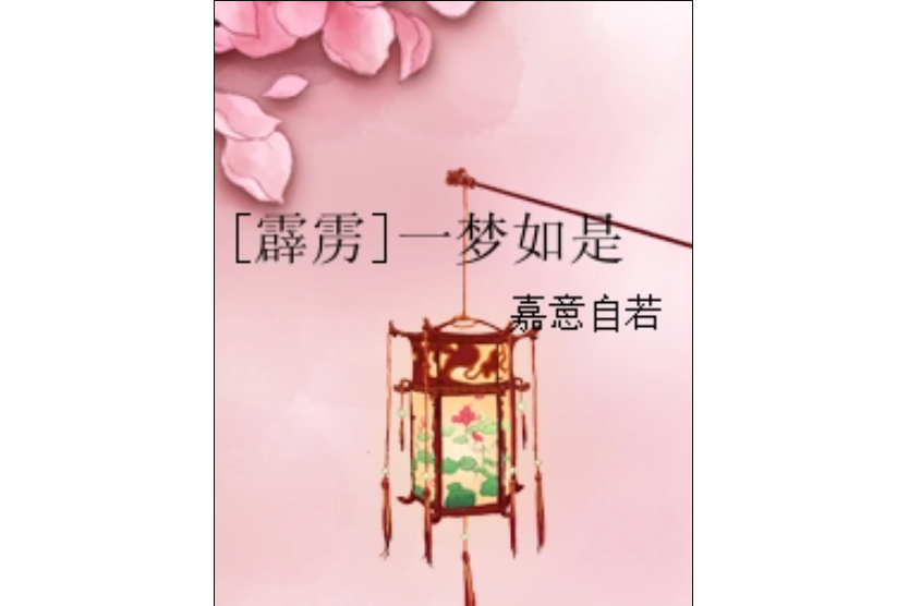 [霹靂]一夢如是