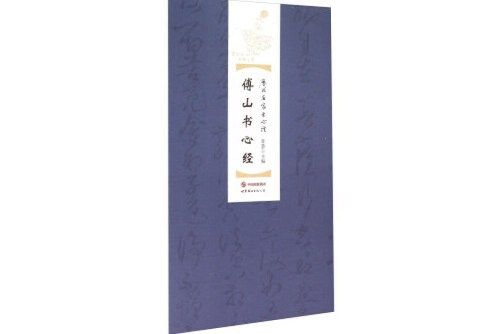 歷代名家書心經：傅山書心經