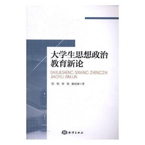 大學生思想政治教育新論(2016年海洋出版社出版的圖書)