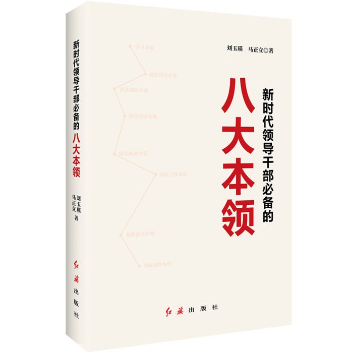 新時代領導幹部必備的八大本領