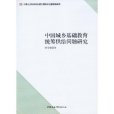 中國城鄉基礎教育統籌供給問題研究