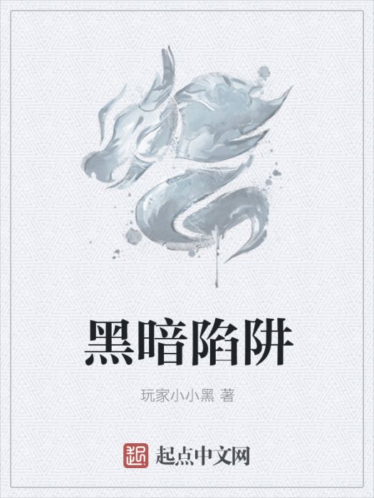 黑暗陷阱(玩家小小黑創作的小說)