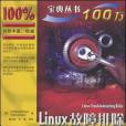 Linux故障排除寶典