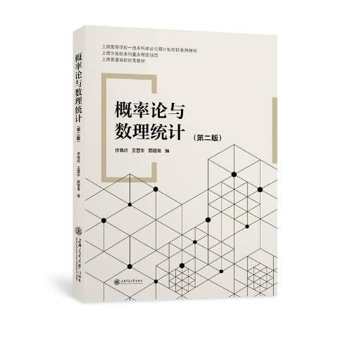 機率論與數理統計第2版(2021年上海交通大學出版社出版的圖書)