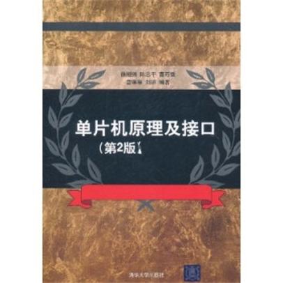 單片機原理及接口（第2版）