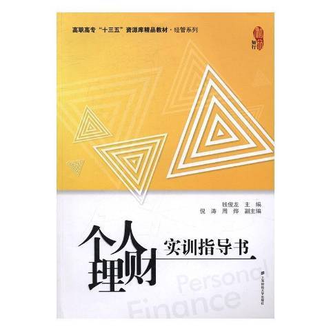 個人理財實訓指導書(2016年上海財經大學出版社出版的圖書)