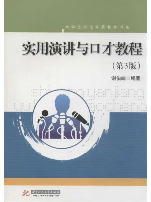 實用演講與口才教程(2014年華中科技大學出版社出版的圖書)