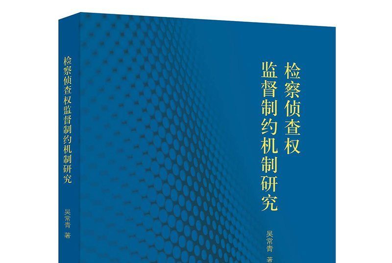 檢察偵查權監督制約機制研究