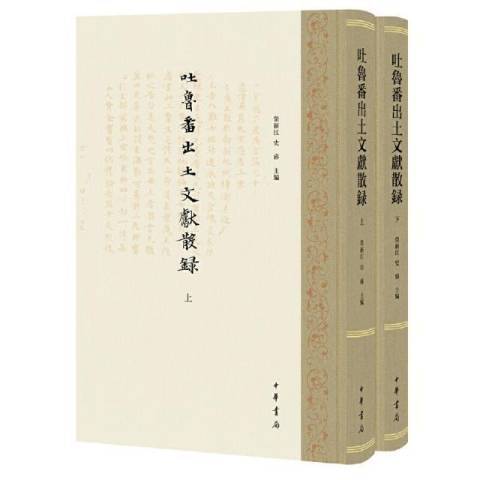 吐魯番出土文獻散錄(2021年中華書局出版的圖書)