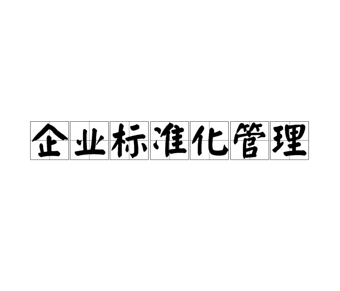 企業標準化管理