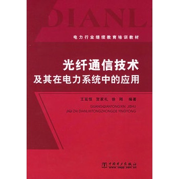 光纖通信技術及其在電力系統中的套用