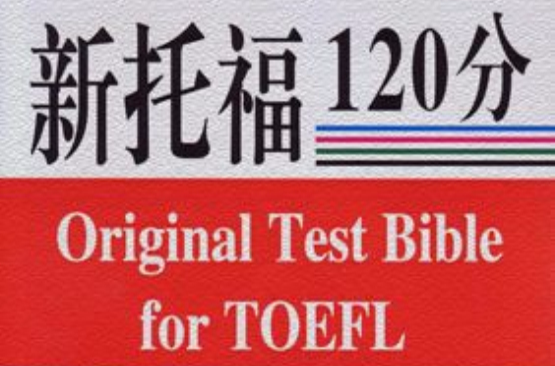 新托福口語機經真題題源大全