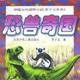 恐獸奇國/中國當代動物小說李子玉系列