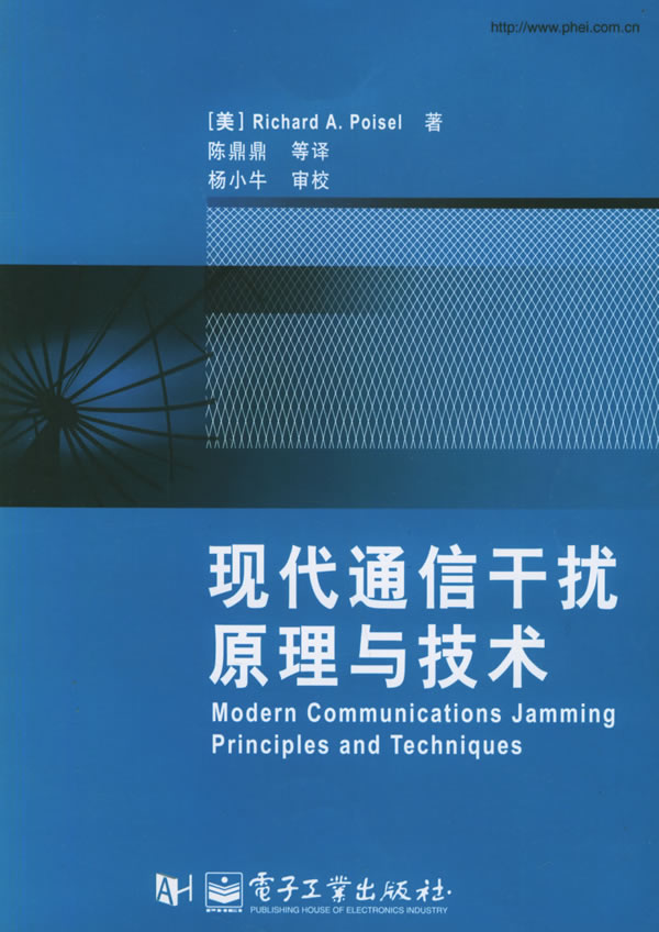 現代通信干擾原理與技術