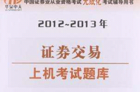 2012-2013證券交易