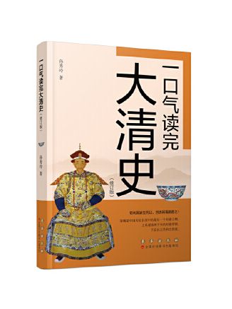 一口氣讀完大清史(2023年長春出版社出版的圖書)