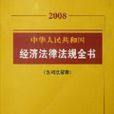 2008中華人民共和國經濟法律法規全書