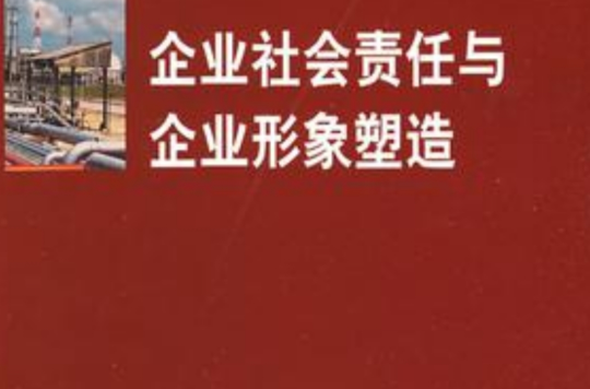 企業社會責任與企業形象塑造