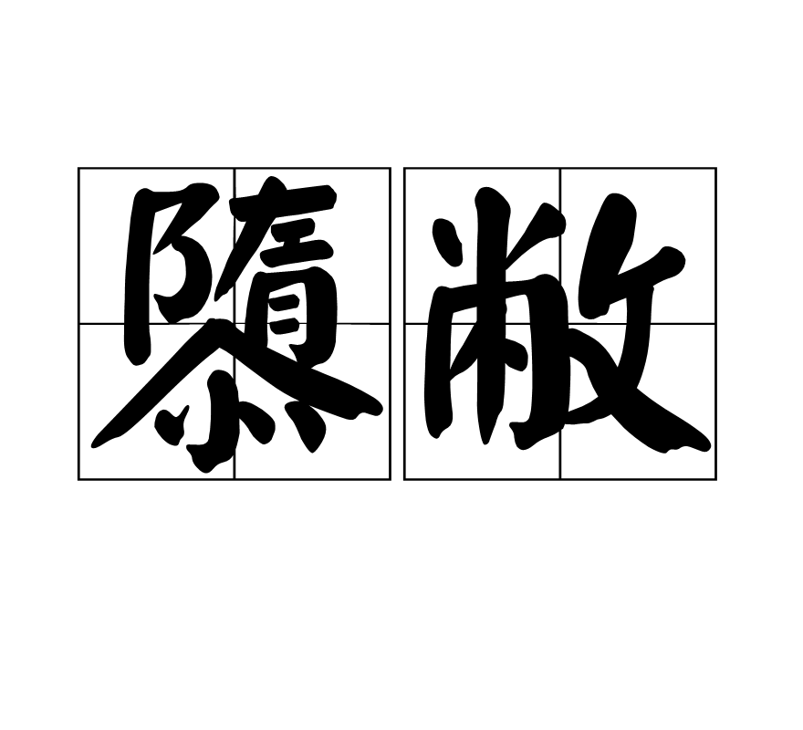 隳敝