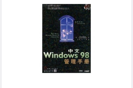 中文Windows 98管理手冊