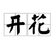 開花(詞語)