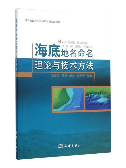 海底地名命名理論與技術方法